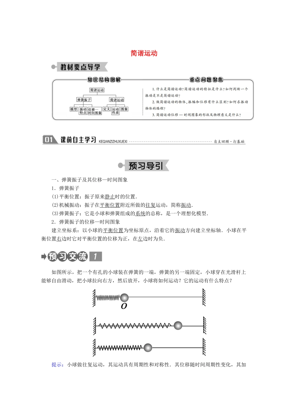 高中物理 第十一章 机械振动 1 简谐运动学案 新人教版选修3-4-新人教版高二选修3-4物理学案_第1页