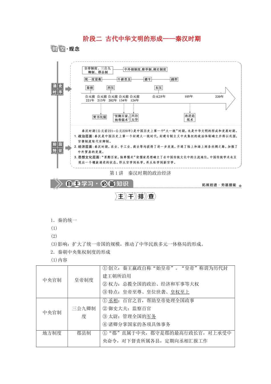 （通史版）高考历史一轮复习 阶段二 古代中华文明的形成——秦汉时期 第1讲 秦汉时期的政治经济学案 人民版-人民版高三全册历史学案_第1页