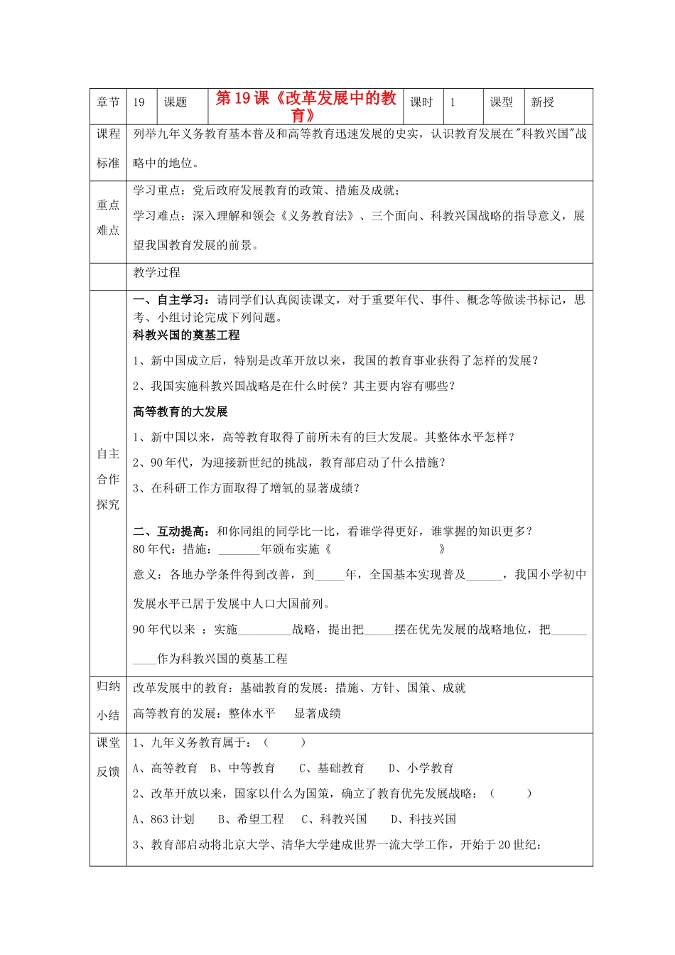 江苏省南京市谷里初级中学八年级历史下册 第19课《改革发展中的教育》学案 新人教版_第1页