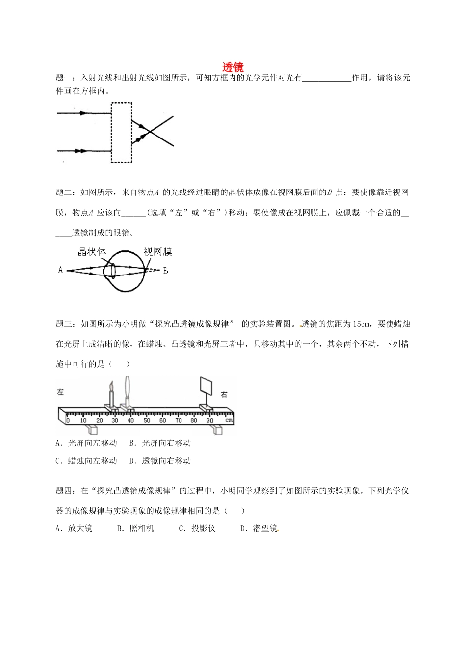 （同步复习精讲辅导）北京市2014-2015学年八年级物理上册 知识点8 透镜综合课后练习一（含详解）（新版）新人教版_第1页