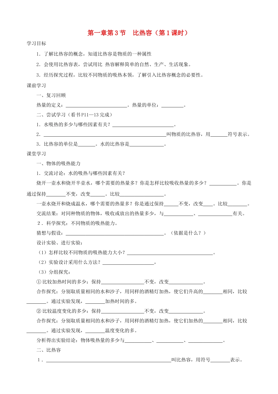 九年级物理上册 第一章 第3节 比热容（第1课时）学案 教科版-教科版初中九年级上册物理学案_第1页