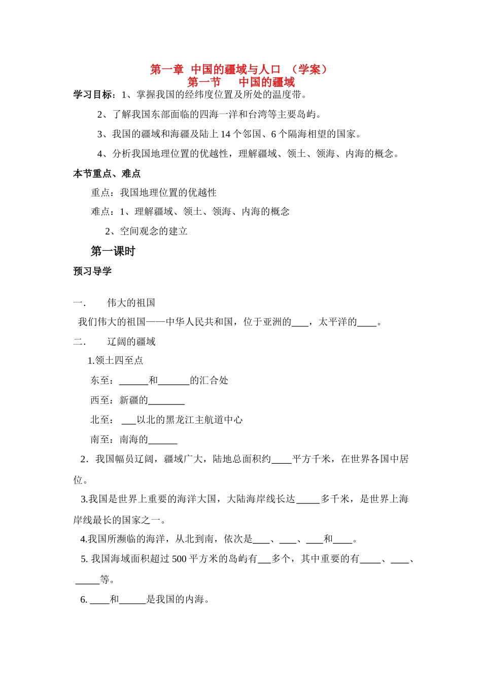 第一节 中国的疆域1_第1页