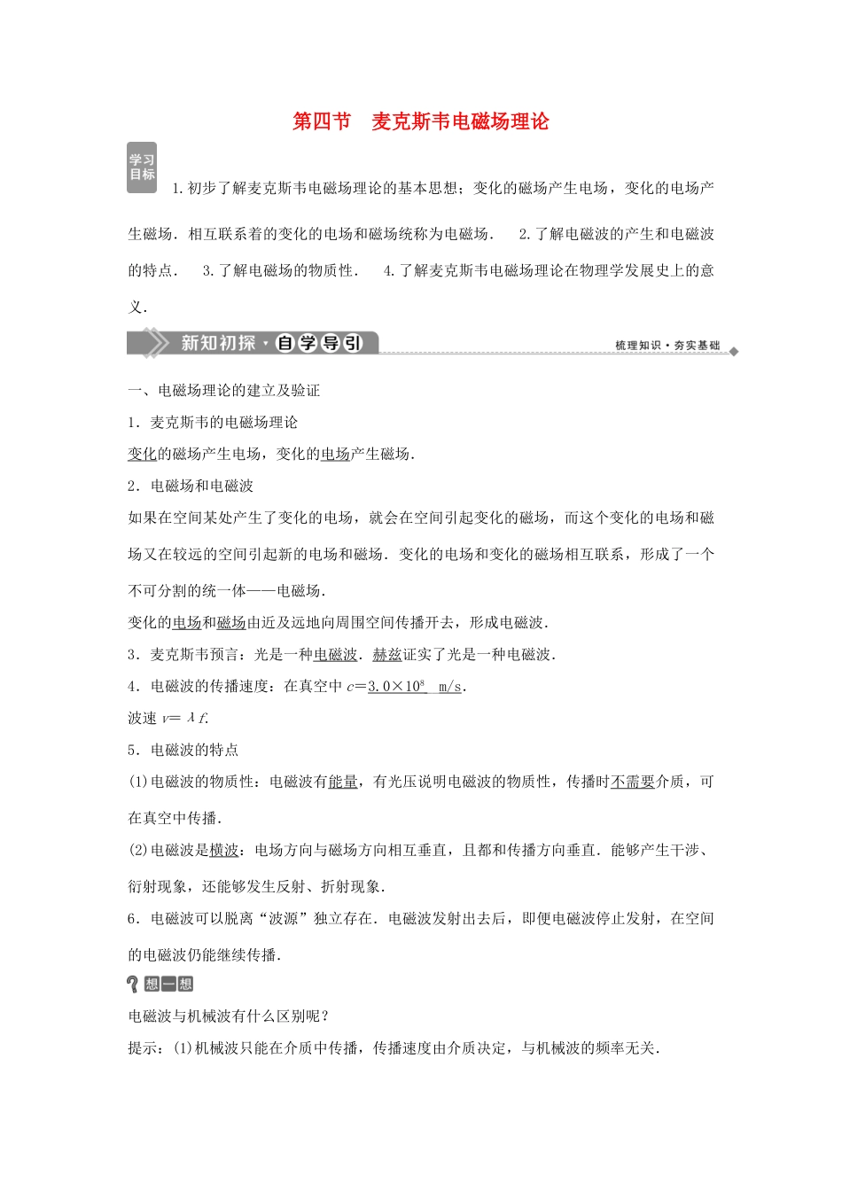 高中物理 第二章 电磁感应与电磁场 4 第四节 麦克斯韦电磁场理论学案 粤教版选修1-1-粤教版高二选修1-1物理学案_第1页
