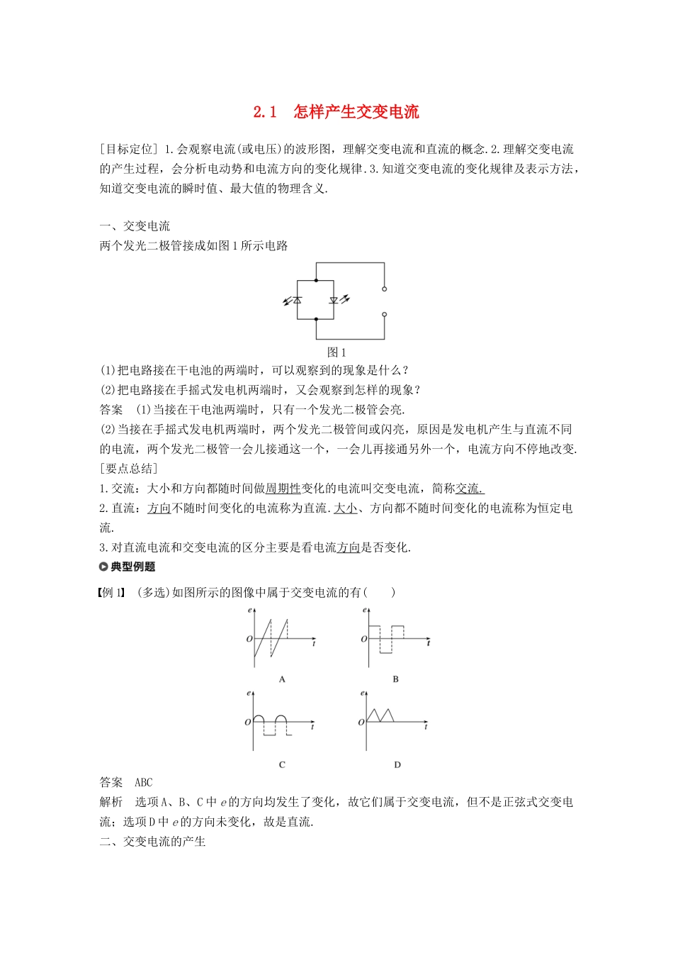 高中物理 第2章 交变电流与发电机 2.1 怎样产生交变电流学案 沪科版选修3-2-沪科版高二选修3-2物理学案_第1页