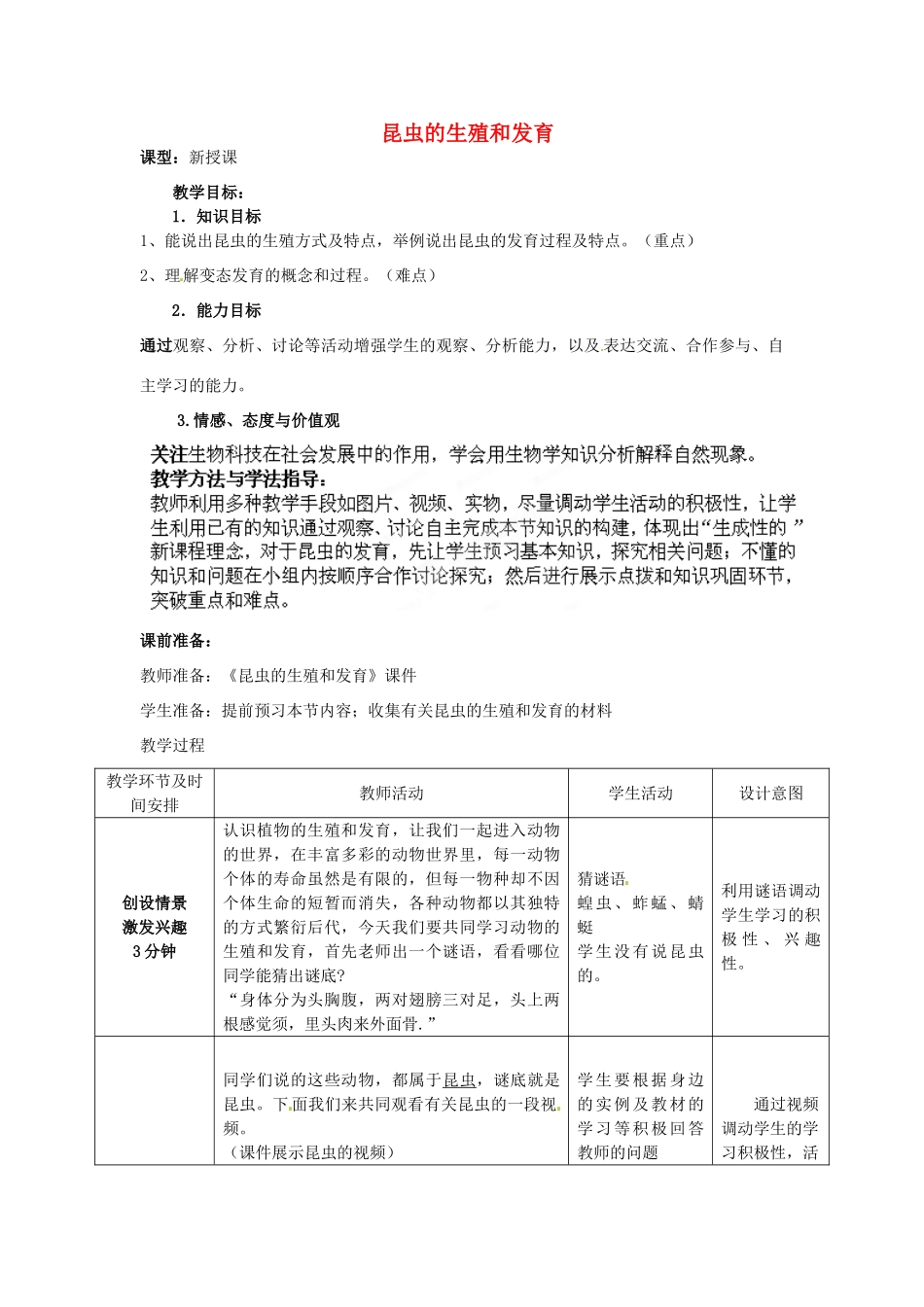 2014年秋八年级生物上册 第4单元 第2章 第1节 昆虫的生殖和发育（第一课时）教案 （新版）济南版_第1页