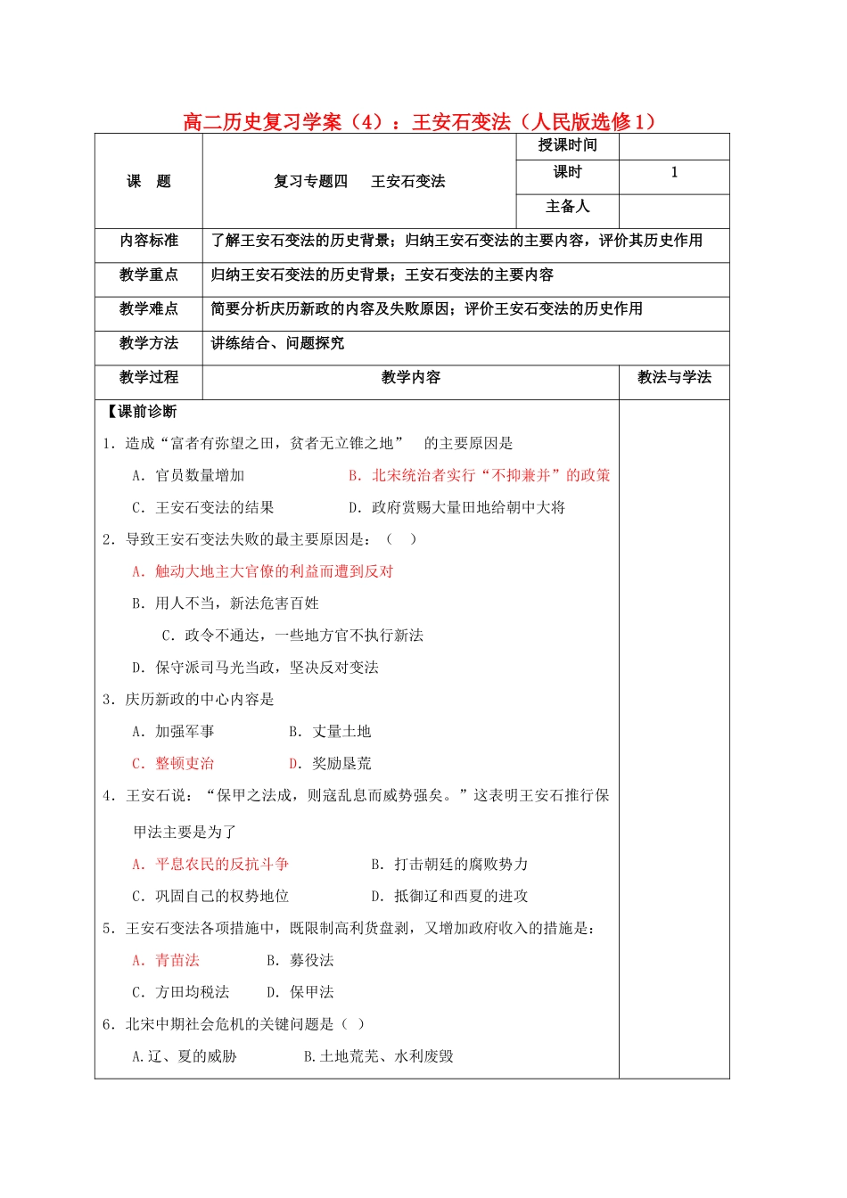 高二历史复习学案 4：王安石变法  人民版选修1_第1页