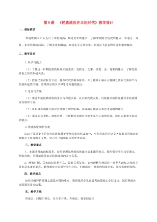 （水滴系列）七年级历史下册 第9课《民族政权并立的时代》教学设计 新人教版 (2)