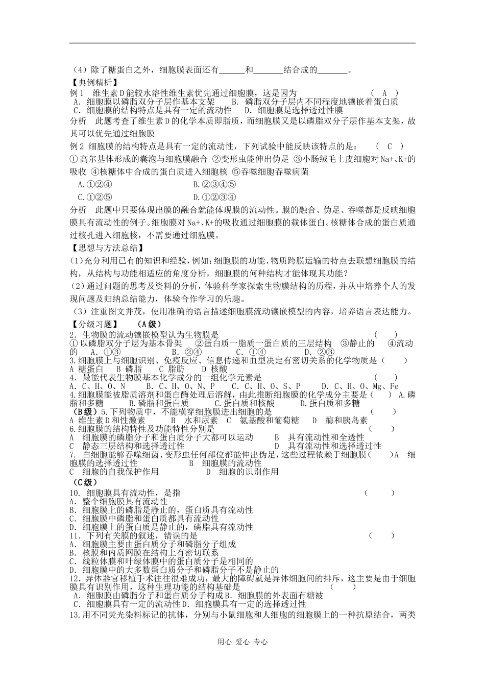 高中生物：4.2《生物膜的流动镶嵌模型》学案（3）（新人教版必修1）_第3页