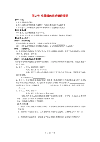 高中生物：4.2《生物膜的流动镶嵌模型》学案（3）（新人教版必修1）