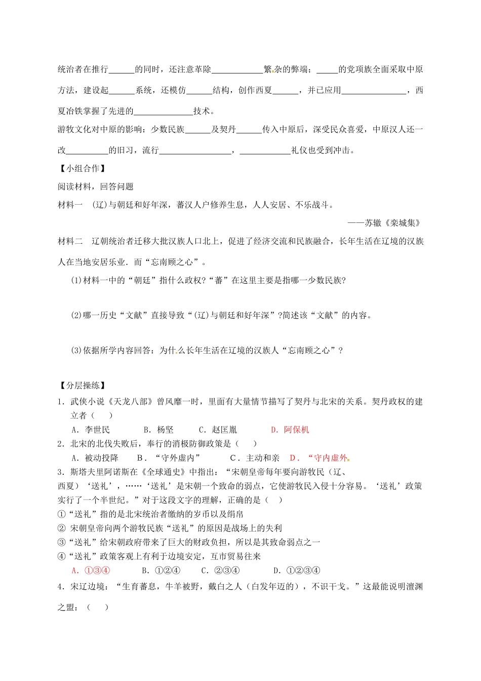 （秋季版）广东省佛山市七年级历史下册 第8课 辽、西夏与北宋并立导学案 北师大版-北师大版初中七年级下册历史学案_第2页