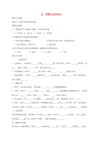 （秋季版）广东省佛山市七年级历史下册 第8课 辽、西夏与北宋并立导学案 北师大版-北师大版初中七年级下册历史学案