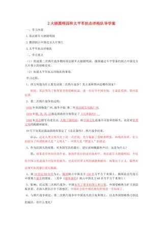 湖北省云梦县隔蒲祥山中学八年级历史上册 2火烧圆明园和太平军抗击洋枪队导学案 岳麓版