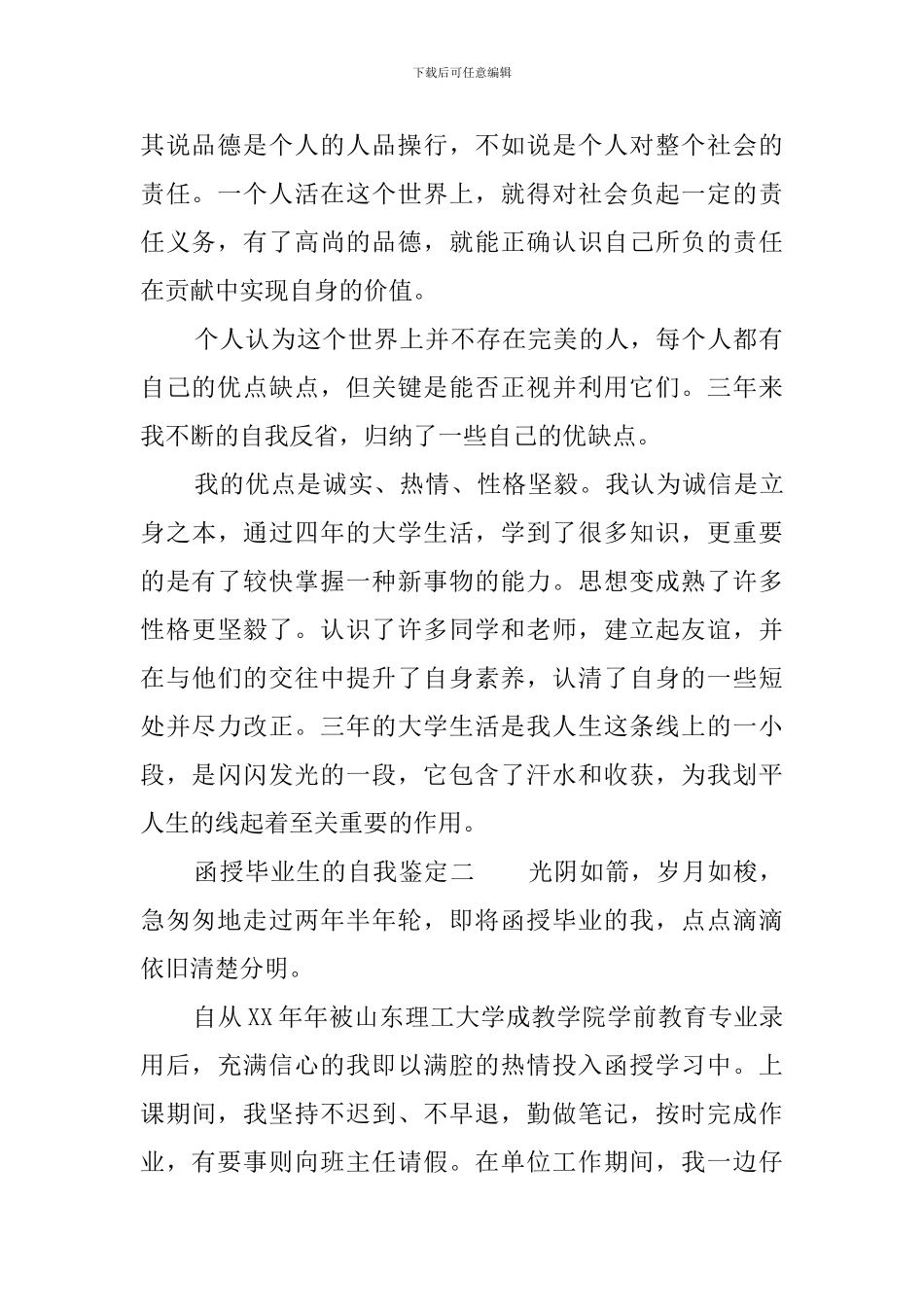 函授毕业生的自我鉴定三篇_第2页