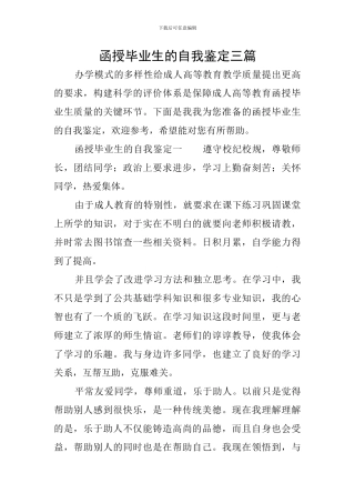 函授毕业生的自我鉴定三篇