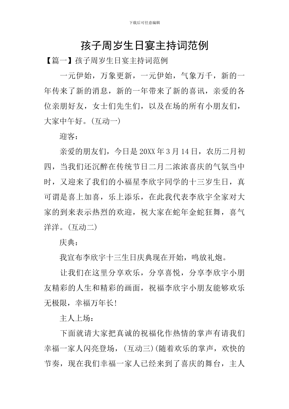 孩子周岁生日宴主持词范例_第1页
