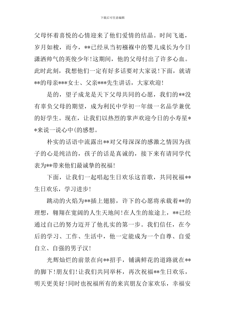 孩子周岁生日宴主持词范例_第3页