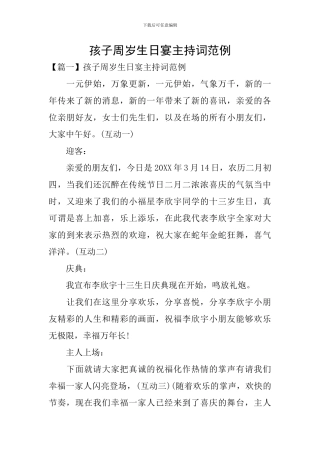 孩子周岁生日宴主持词范例
