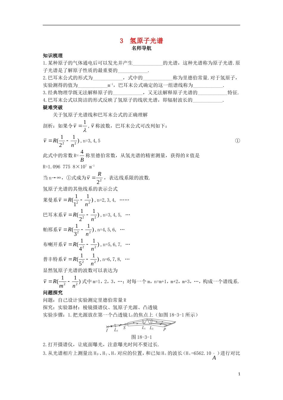 高中物理 第十八章 原子结构 3 氢原子光谱名师导航学案 新人教版选修3-5-新人教版高二选修3-5物理学案_第1页
