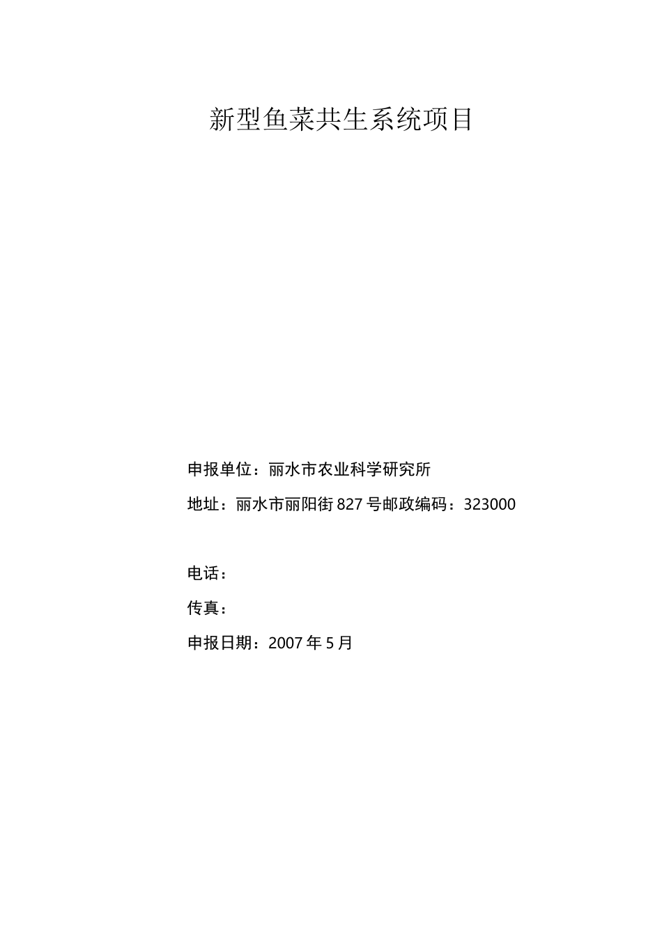 新型鱼菜共生系统项目_第1页