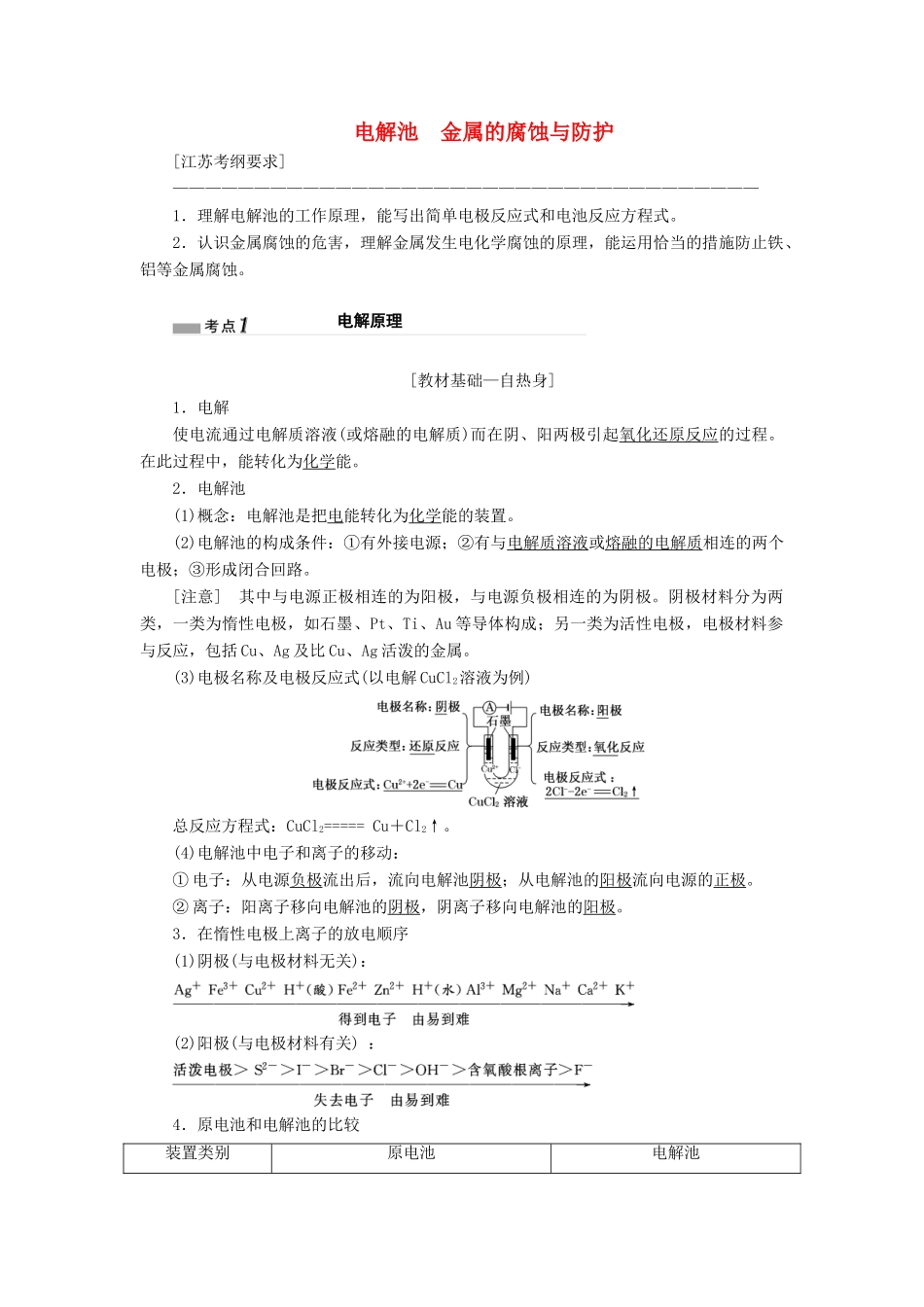 （江苏专版）高考化学一轮复习 专题四 第十七讲 电解池 金属的腐蚀与防护学案（含解析）-人教版高三全册化学学案_第1页