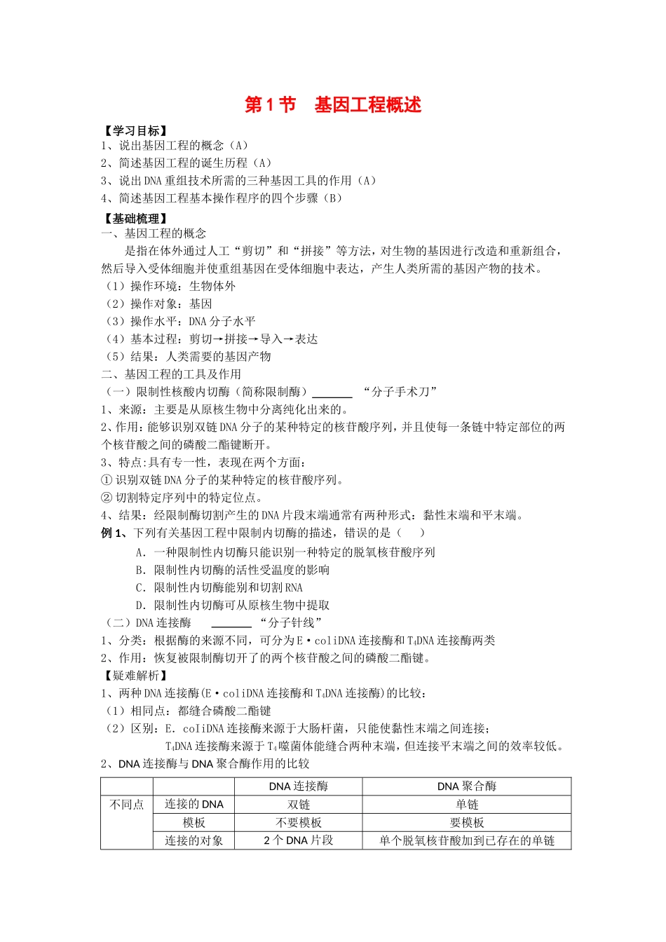 高中生物： 11 基因工程概述（学案）苏教版选修3_第1页