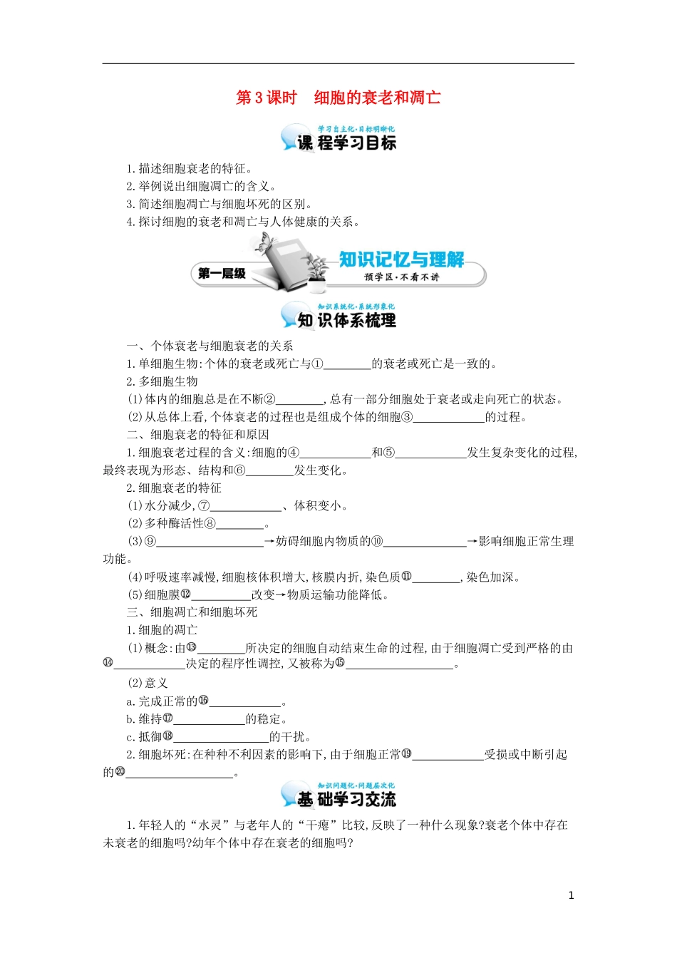 高中生物 第6章 第3节 细胞的衰老和凋亡导学案 新人教版必修1-新人教版高一必修1生物学案_第1页