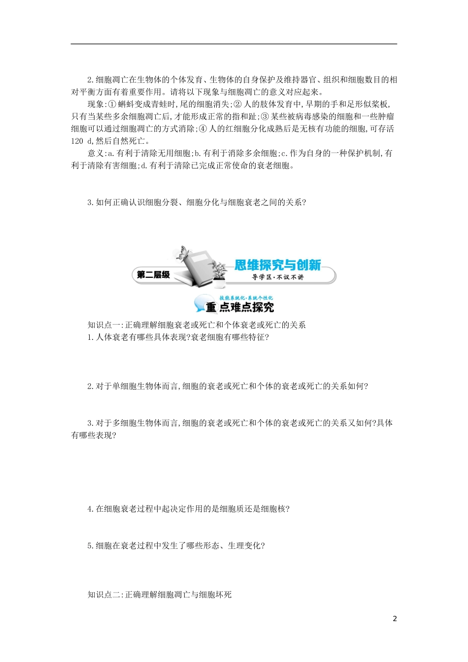 高中生物 第6章 第3节 细胞的衰老和凋亡导学案 新人教版必修1-新人教版高一必修1生物学案_第2页