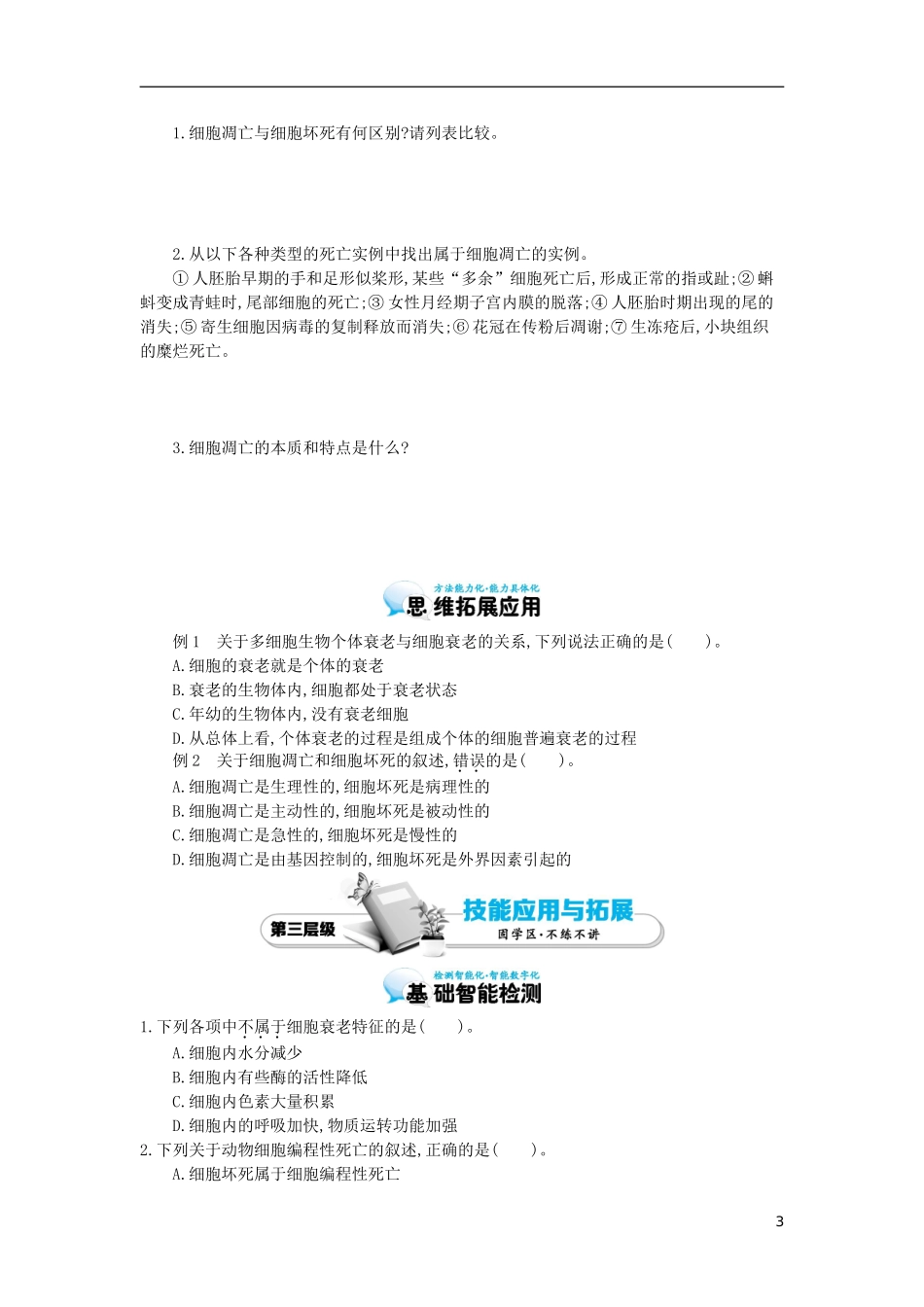 高中生物 第6章 第3节 细胞的衰老和凋亡导学案 新人教版必修1-新人教版高一必修1生物学案_第3页