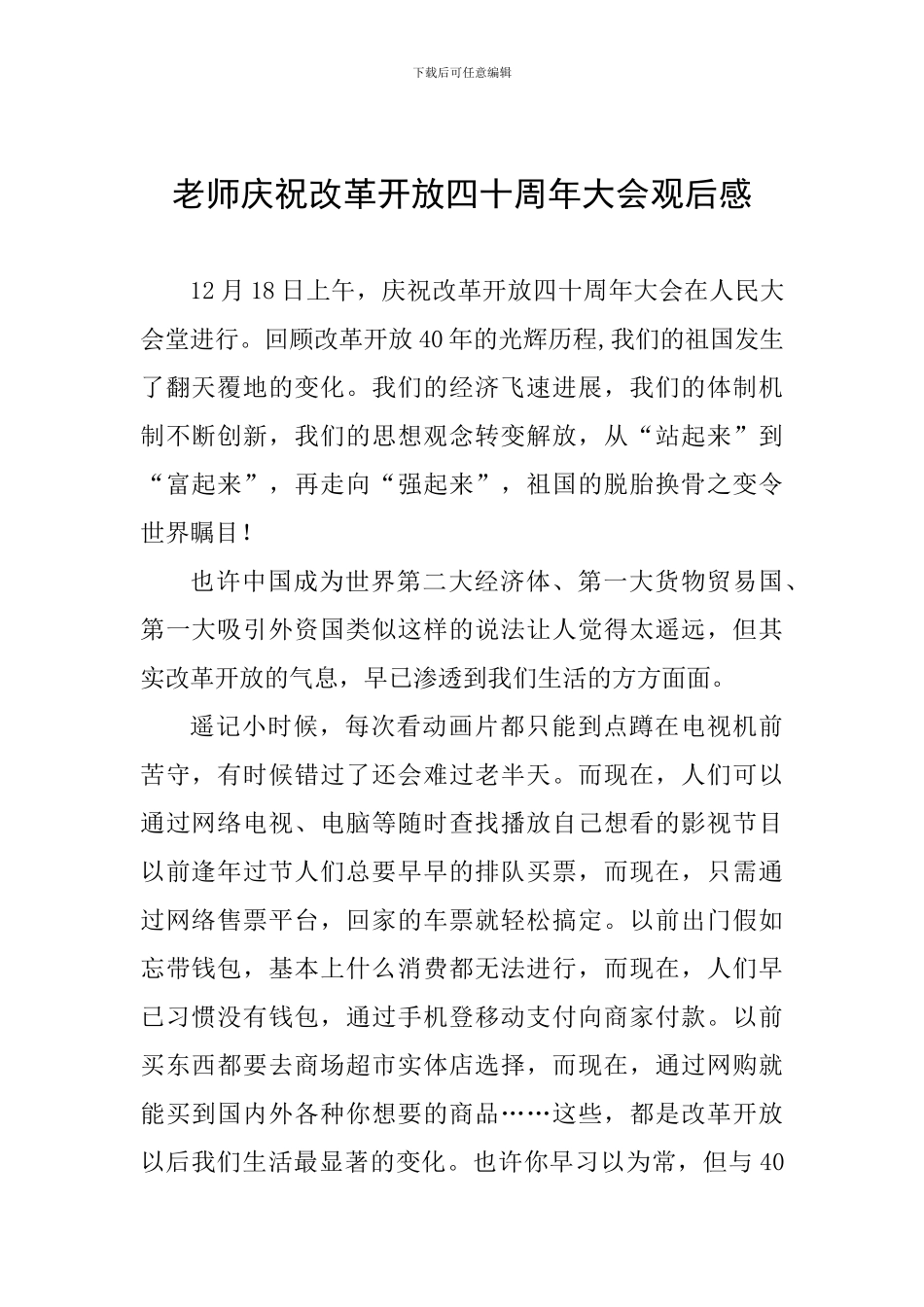 教师庆祝改革开放四十周年大会观后感_第1页