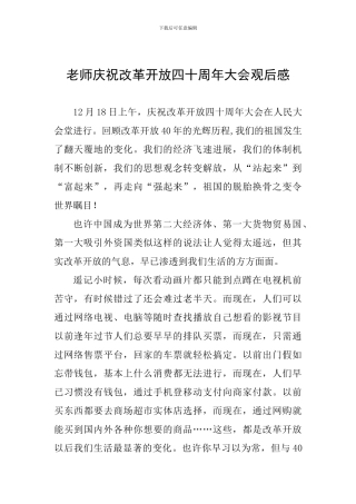 教师庆祝改革开放四十周年大会观后感