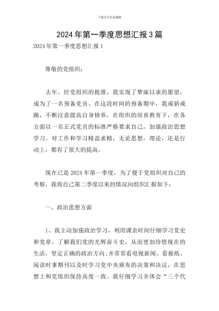 2024年第一季度思想汇报3篇