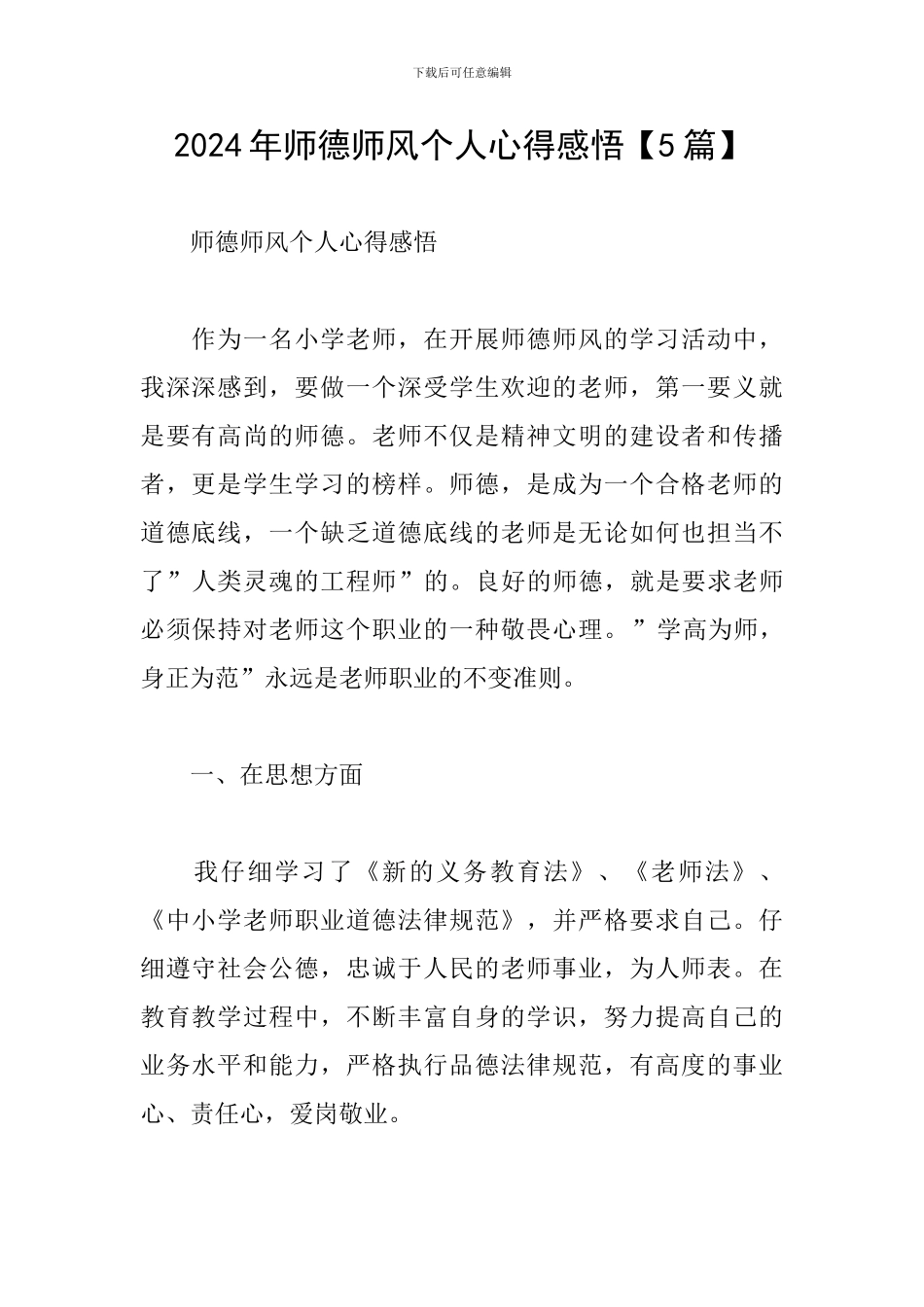 2024年师德师风个人心得感悟【5篇】_第1页