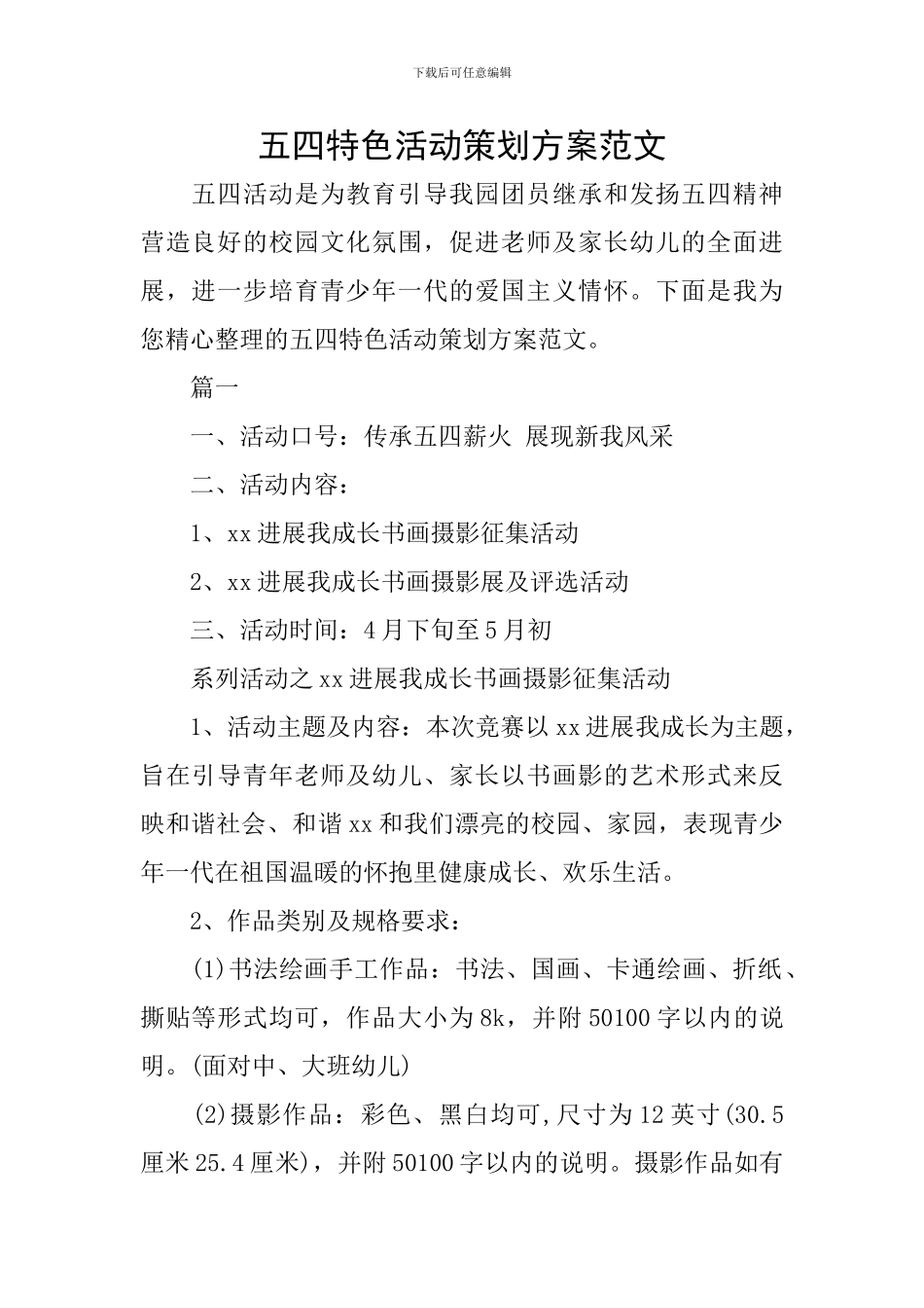 五四特色活动策划方案范文_第1页