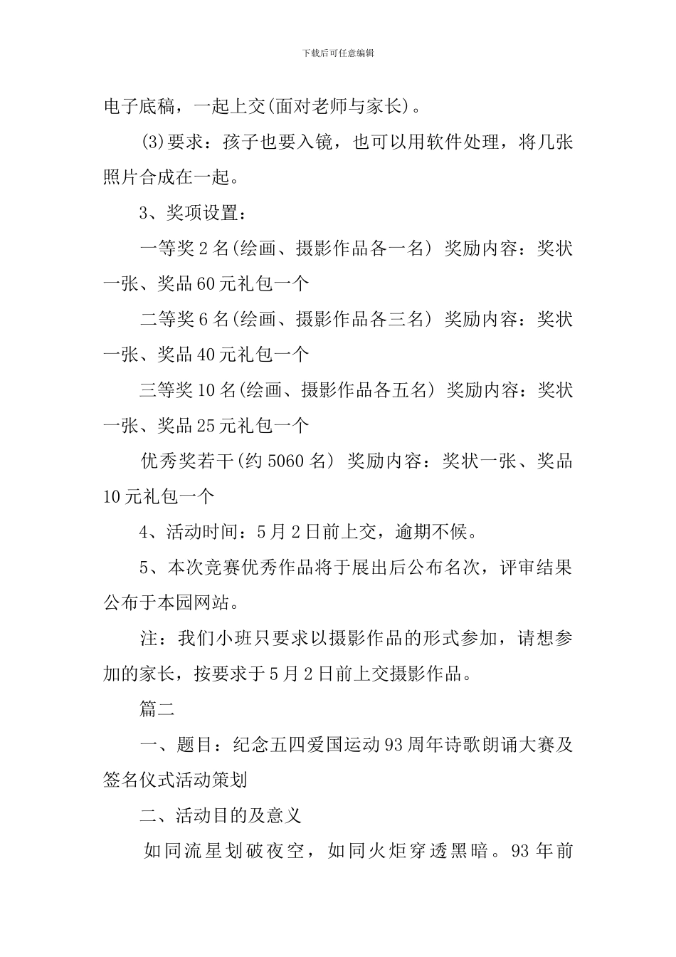 五四特色活动策划方案范文_第2页