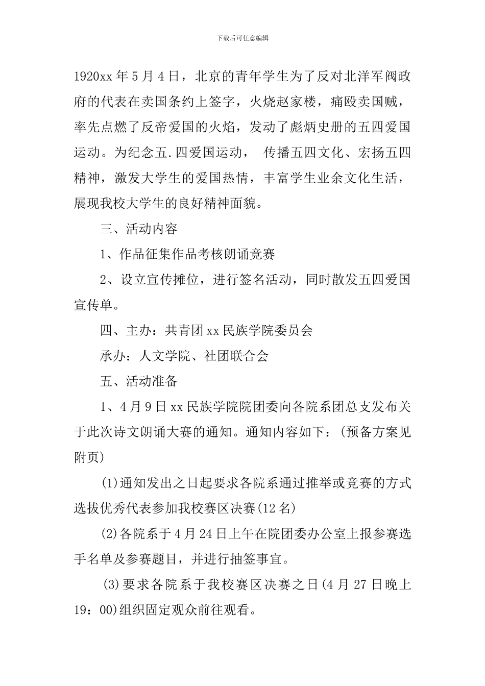 五四特色活动策划方案范文_第3页