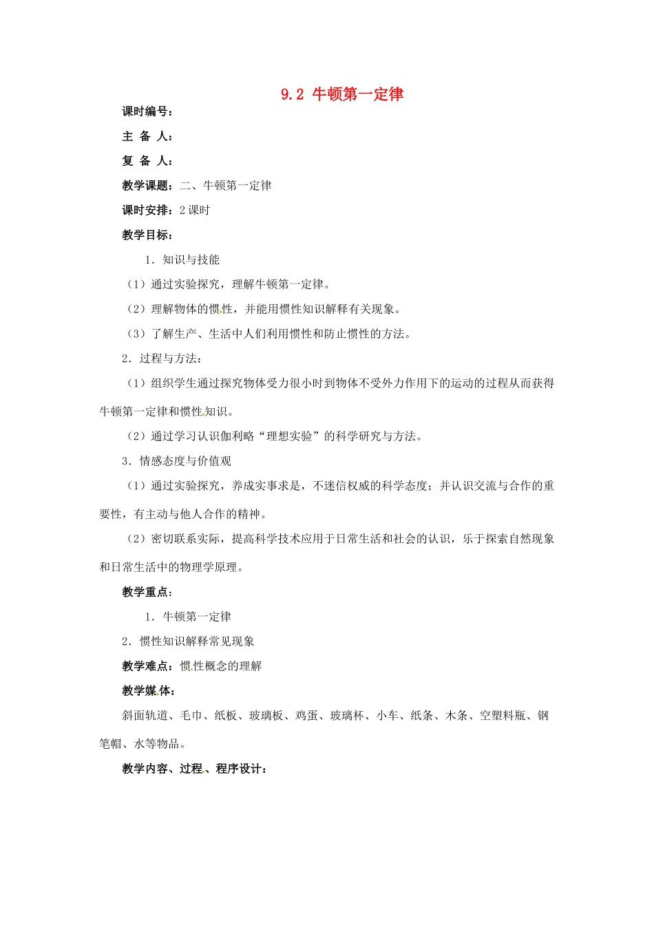 2014年春八年级物理下册 9.2 牛顿第一定律教案二 苏科版_第1页