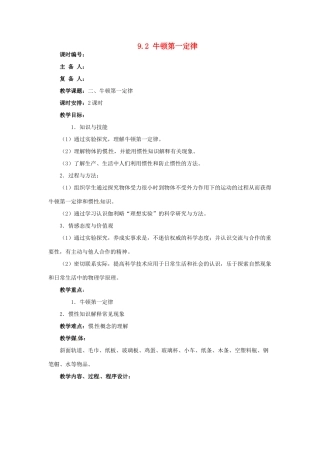 2014年春八年级物理下册 9.2 牛顿第一定律教案二 苏科版