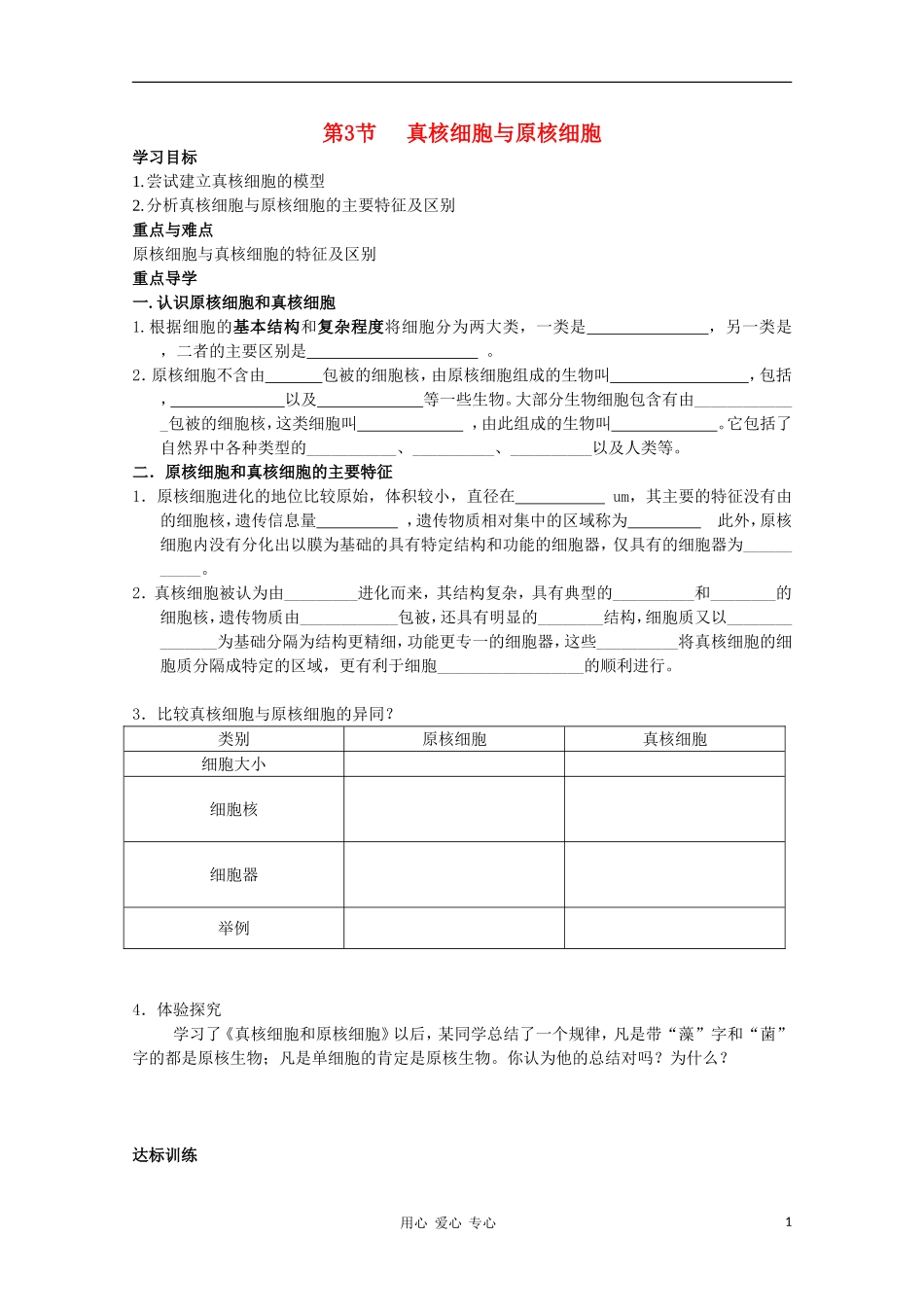 高中生物《真核细胞与原核细胞》学案2 中图版必修1_第1页