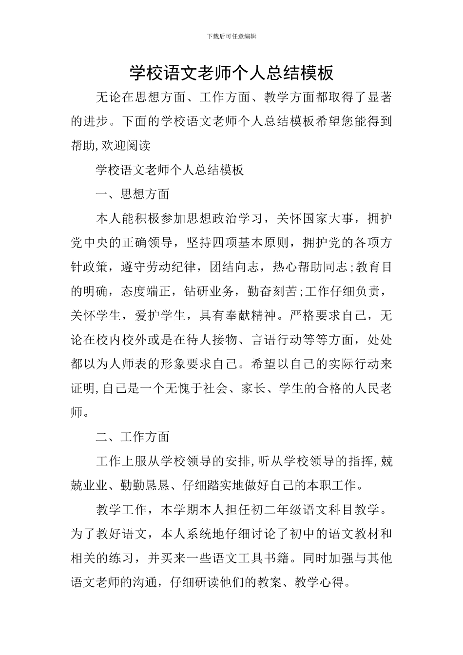 学校语文教师个人总结模板_第1页