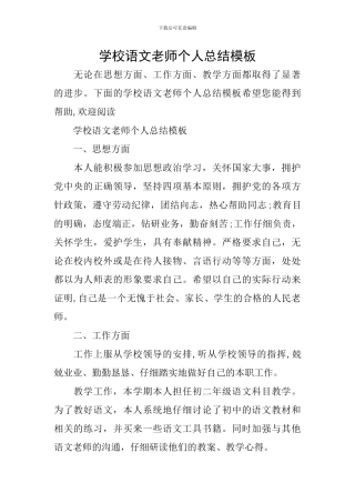 学校语文教师个人总结模板