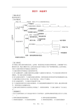 高中生物 体温调节 学案 中图版必修3