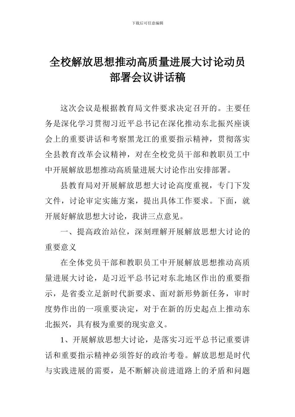 全校解放思想推动高质量发展大讨论动员部署会议讲话稿_第1页