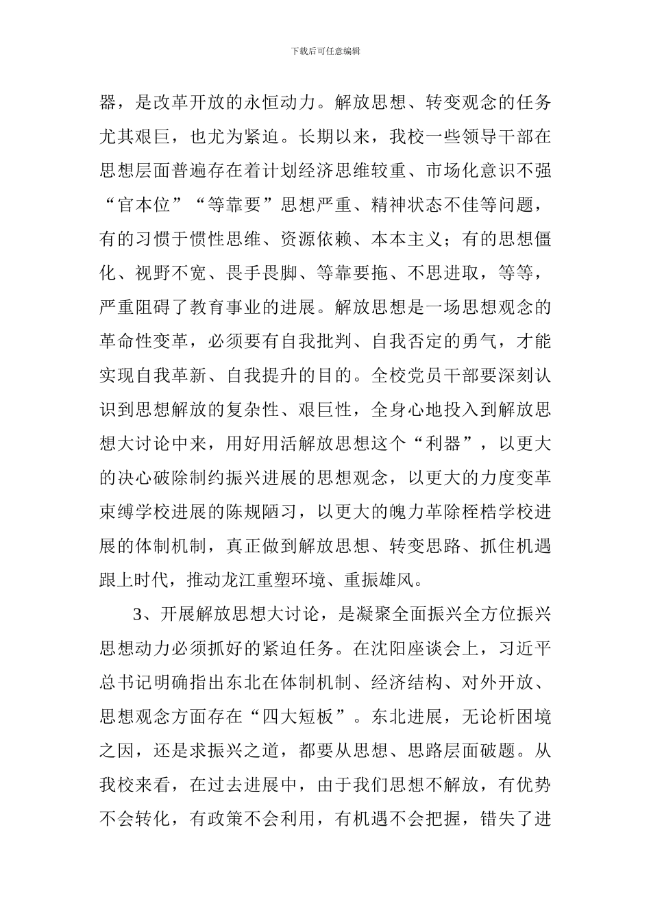全校解放思想推动高质量发展大讨论动员部署会议讲话稿_第3页