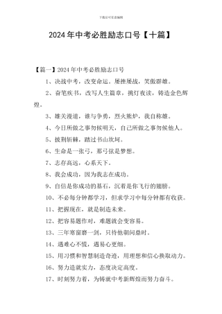 2024年中考必胜励志口号