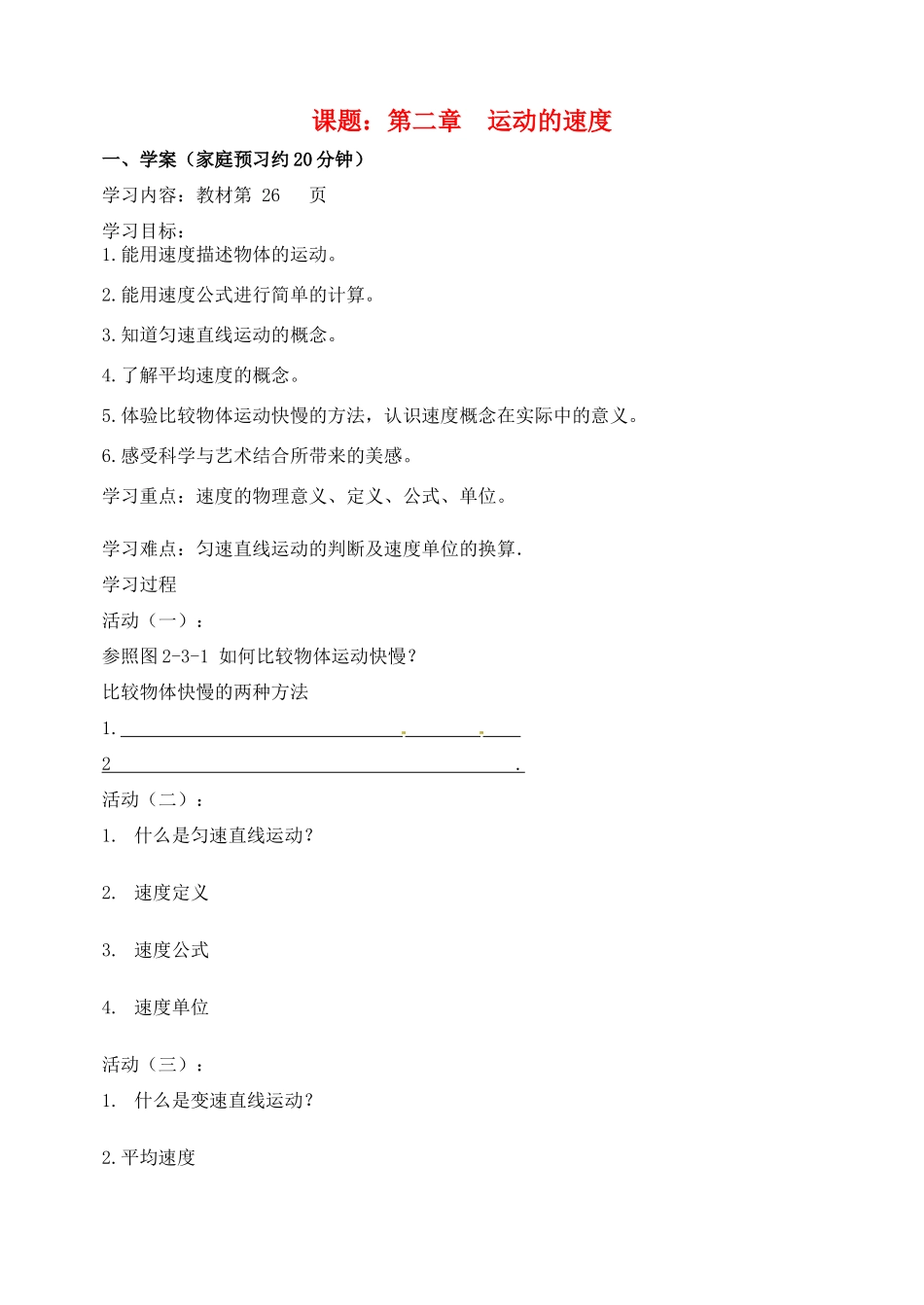 河北省唐山十六中八年级物理《第二章 2运动的速度》学案_第1页
