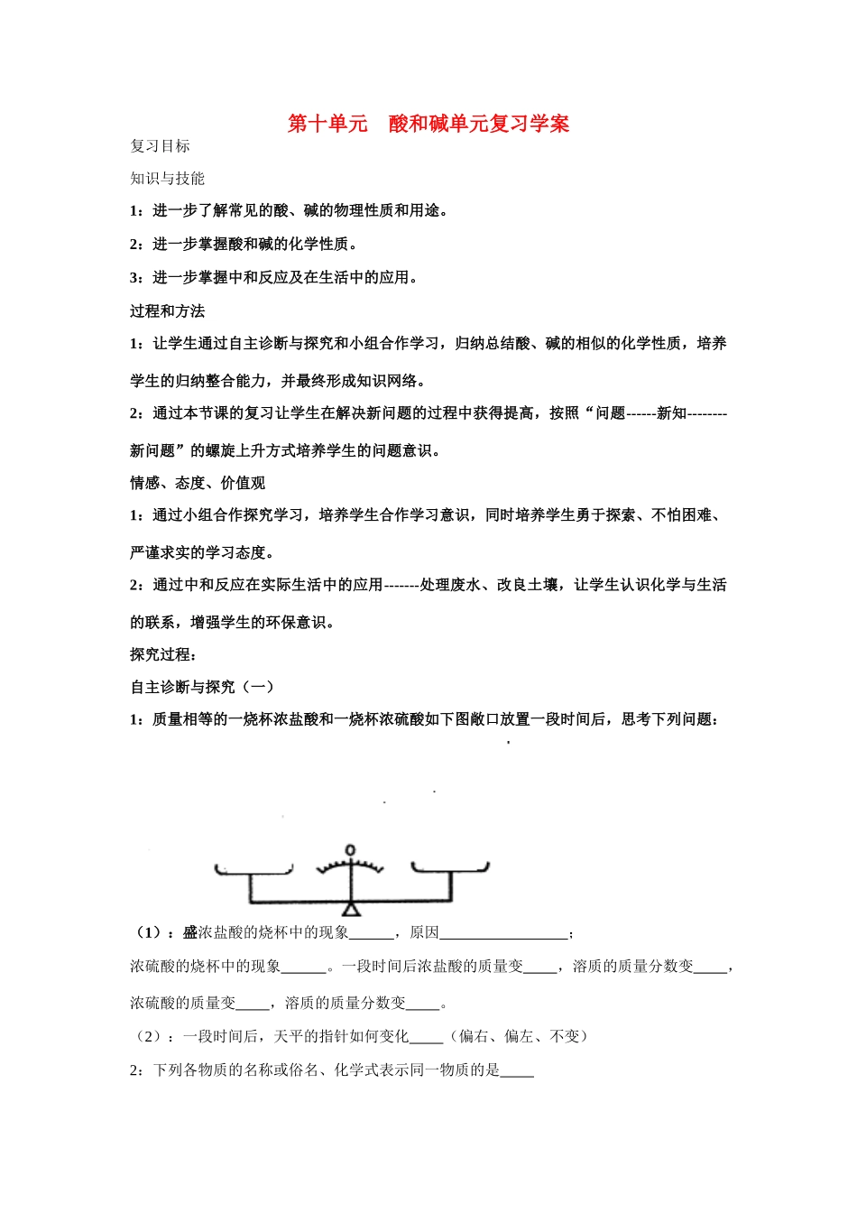 九年级化学 第十单元  酸和碱单元复习学案 新人教版_第1页