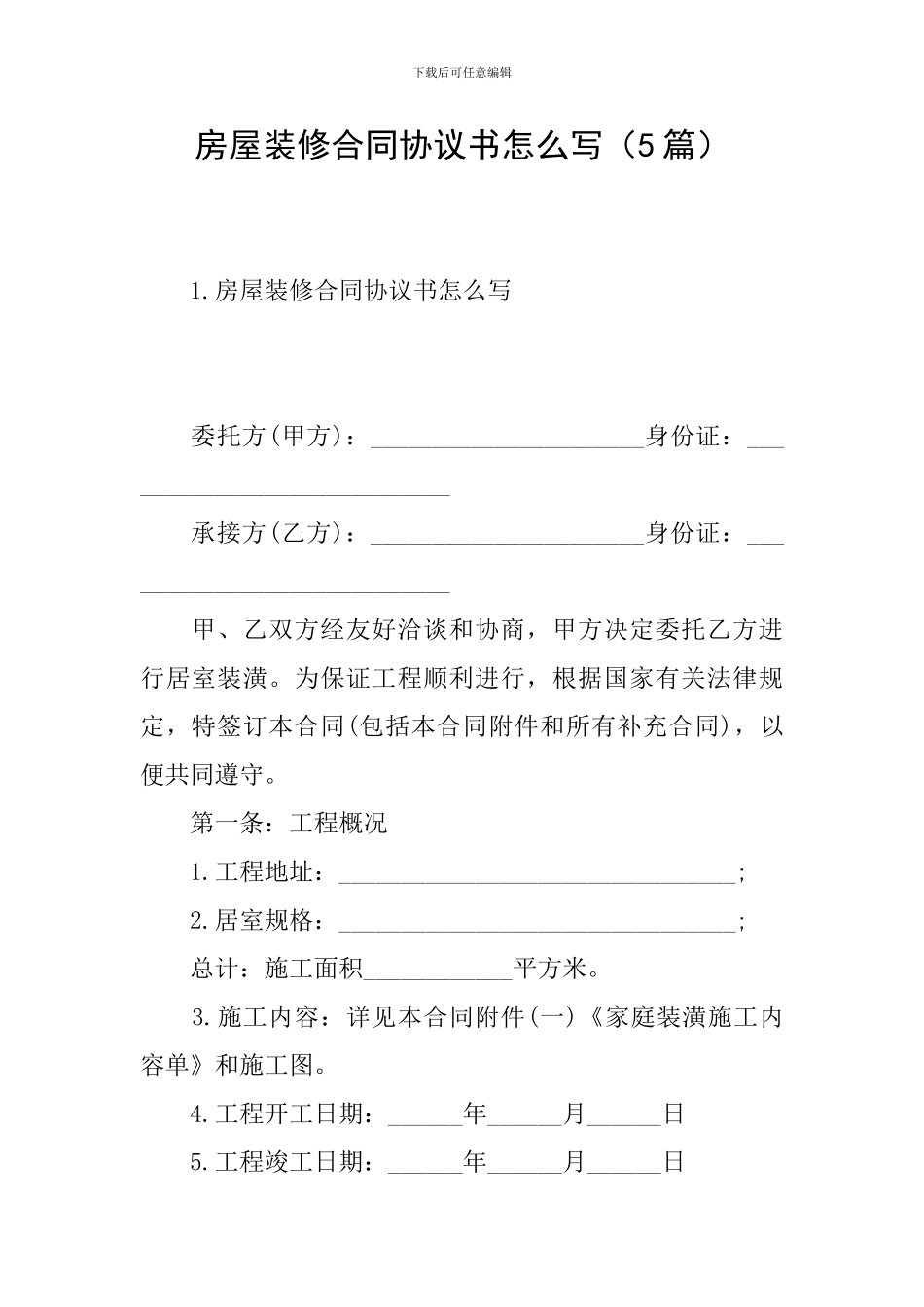 房屋装修合同协议书怎么写(5篇)_第1页