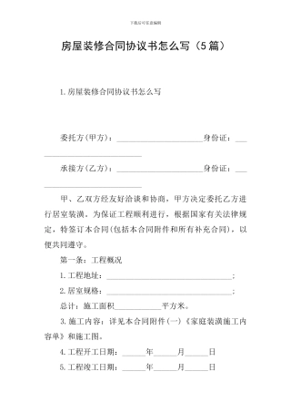 房屋装修合同协议书怎么写(5篇)