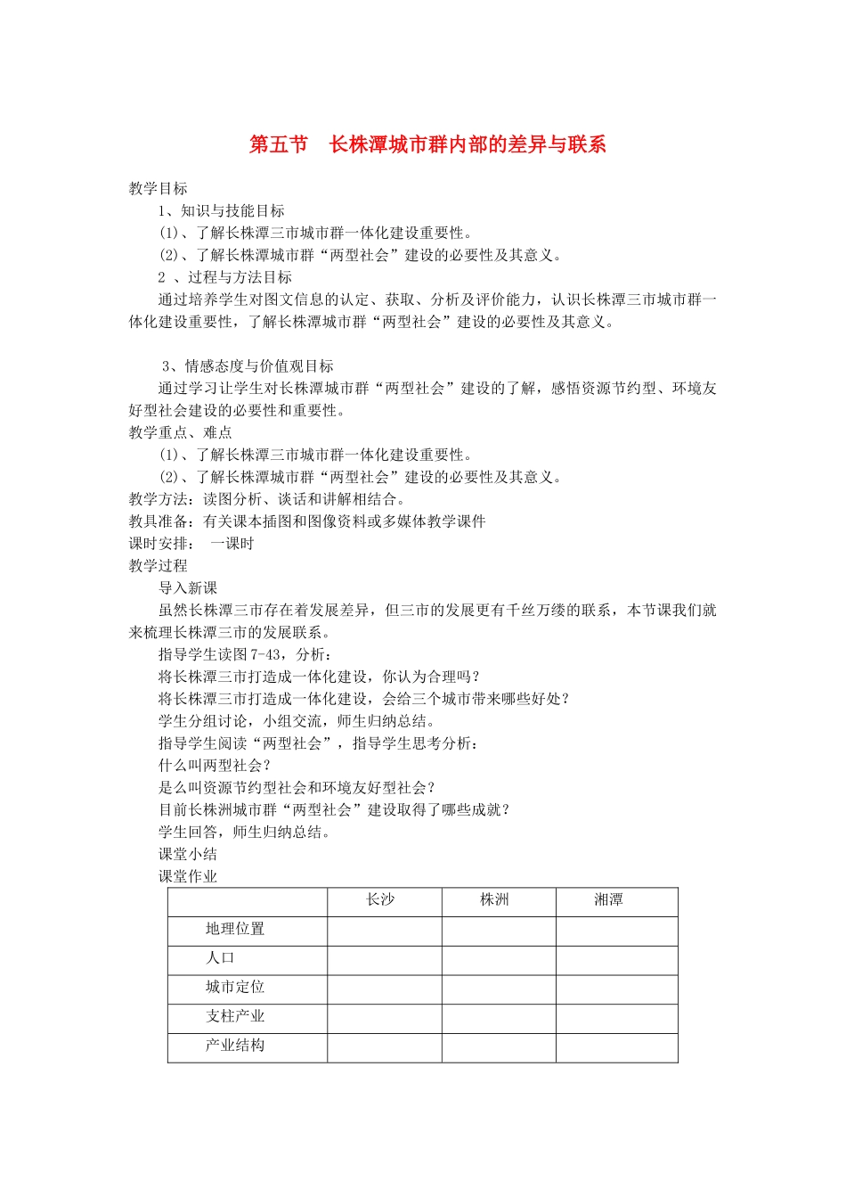 2013-2014学年八年级地理下册 第七章 认识区域 第五节 长株潭城市群内部的差异与联系教案2 （新版）湘教版_第1页