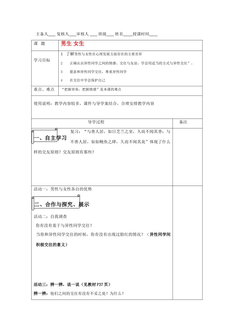 八年级政治上册 男生 女生导学案 人教版_第1页